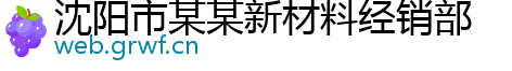 沈阳市某某新材料经销部